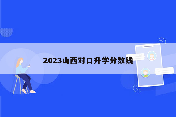 2023山西对口升学分数线
