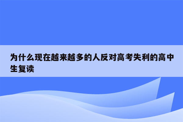 为什么现在越来越多的人反对高考失利的高中生复读