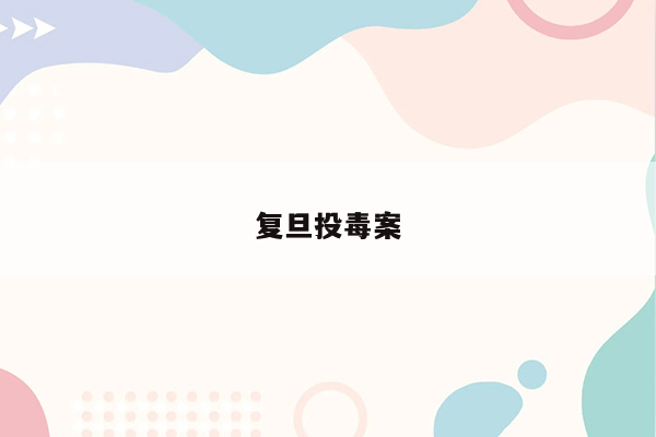 复旦投毒案