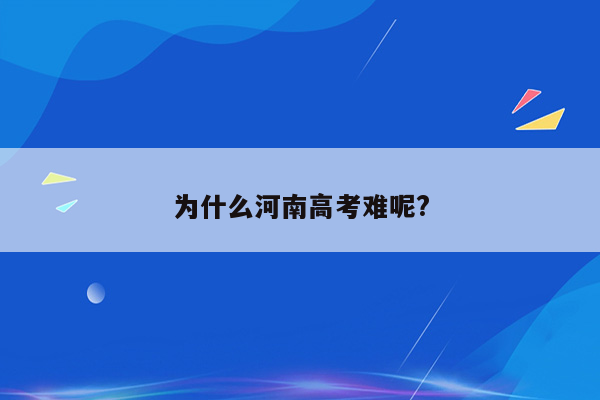为什么河南高考难呢?