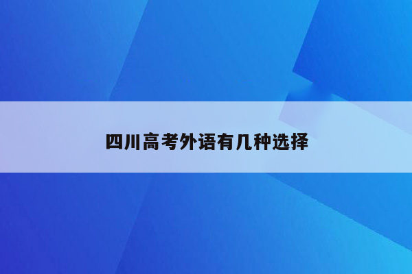 四川高考外语有几种选择
