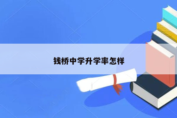 钱桥中学升学率怎样
