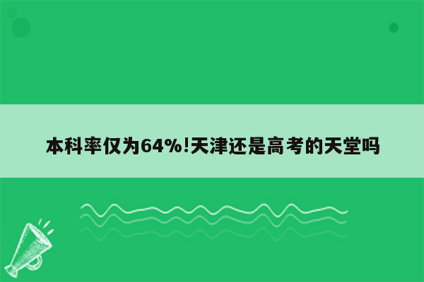 本科率仅为64%!天津还是高考的天堂吗