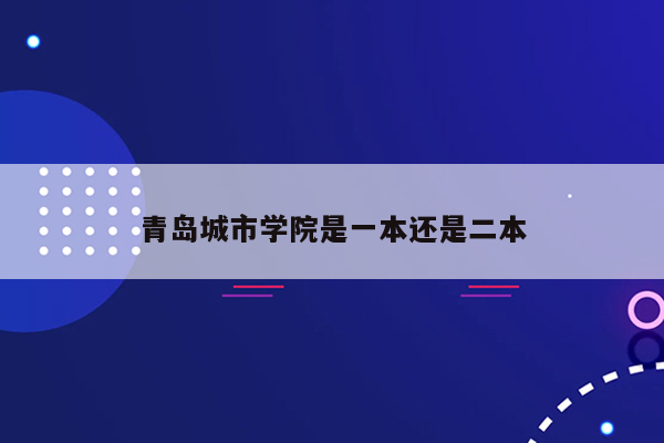 青岛城市学院是一本还是二本