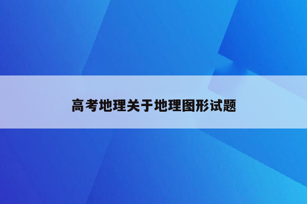 高考地理关于地理图形试题