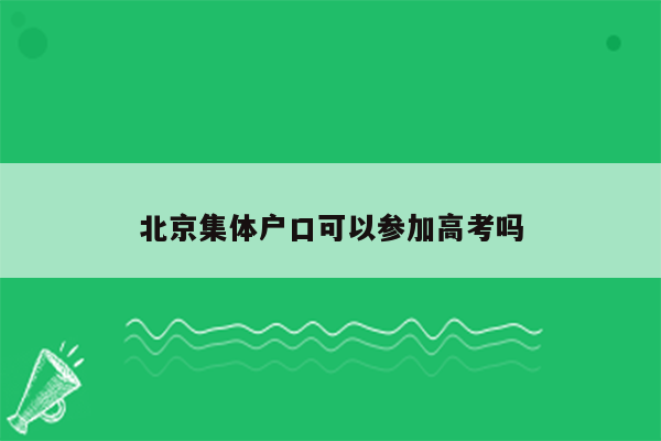 北京集体户口可以参加高考吗