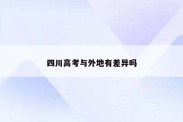 四川高考与外地有差异吗