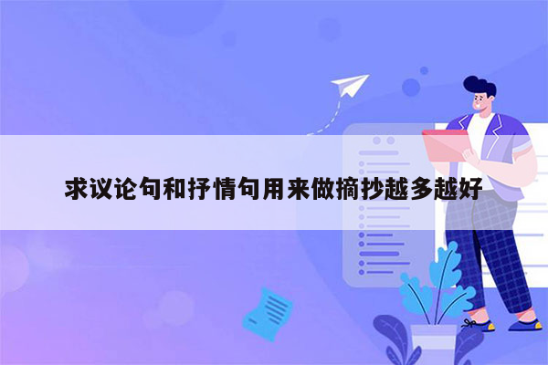 求议论句和抒情句用来做摘抄越多越好