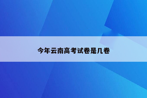 今年云南高考试卷是几卷