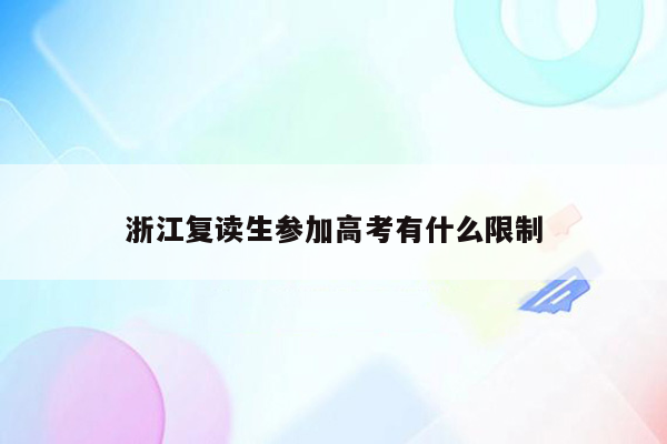 浙江复读生参加高考有什么限制