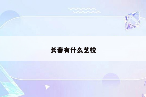 长春有什么艺校