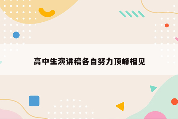 高中生演讲稿各自努力顶峰相见