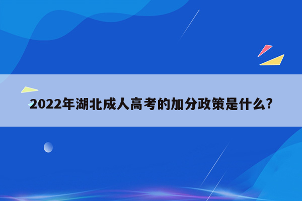 2022年湖北成人高考的加分政策是什么?