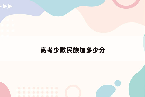 高考少数民族加多少分