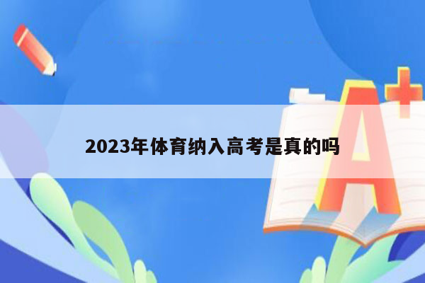 2023年体育纳入高考是真的吗