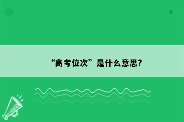 “高考位次”是什么意思?