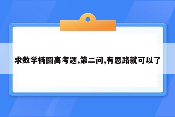 求数学椭圆高考题,第二问,有思路就可以了