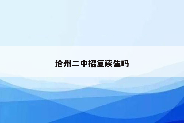 沧州二中招复读生吗
