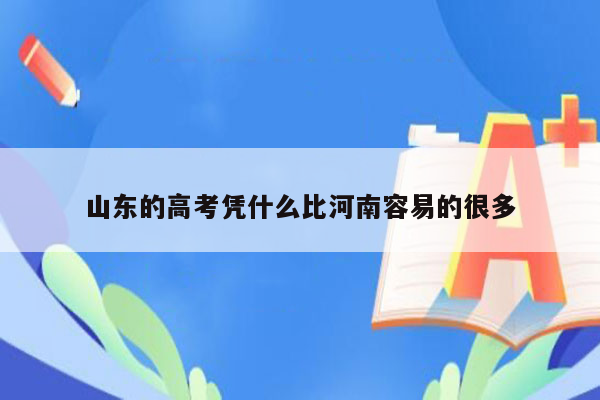 山东的高考凭什么比河南容易的很多