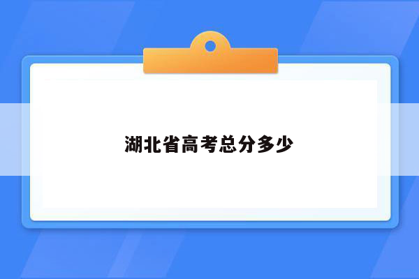 湖北省高考总分多少