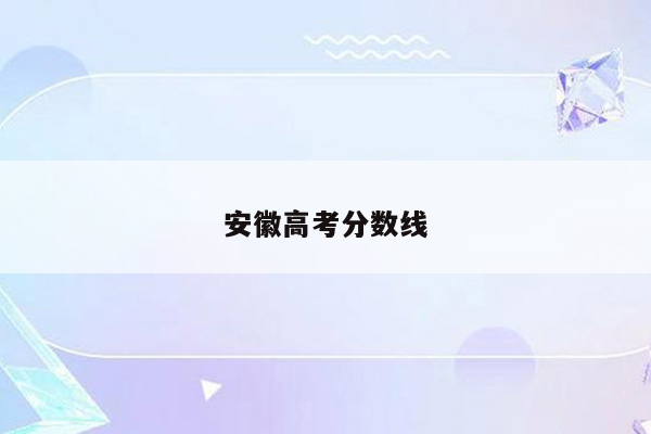 安徽高考分数线