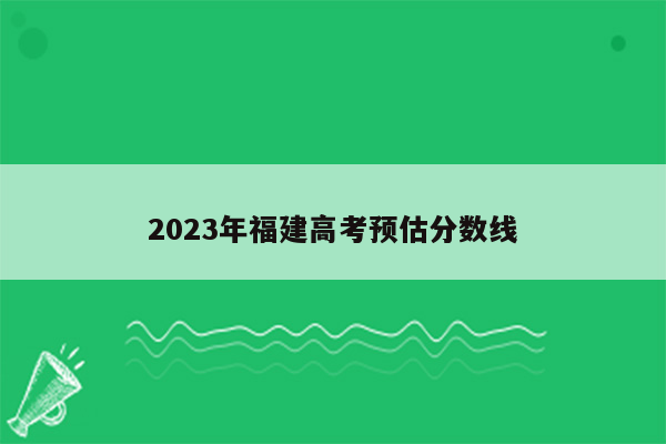 2023年福建高考预估分数线
