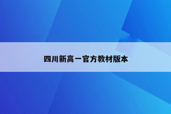 四川新高一官方教材版本