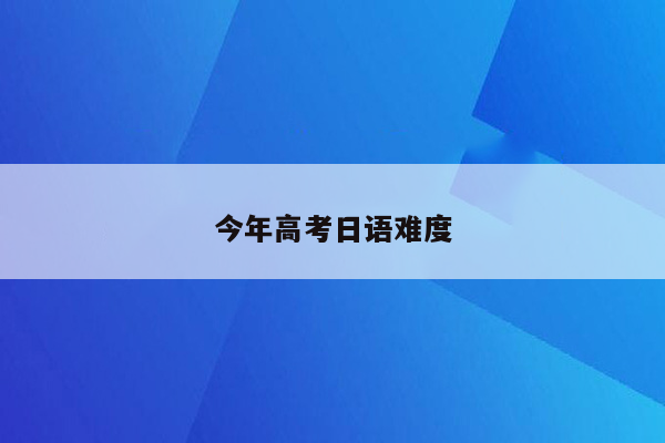 今年高考日语难度