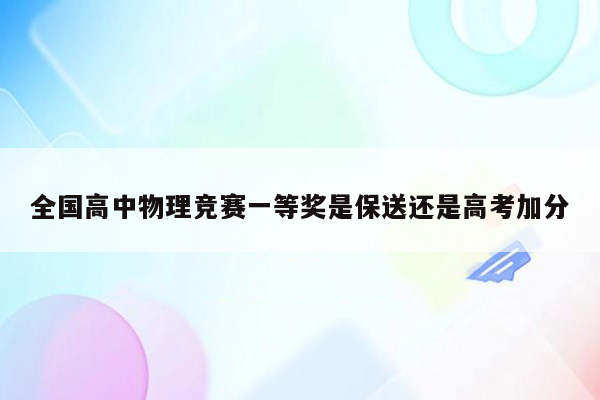 全国高中物理竞赛一等奖是保送还是高考加分