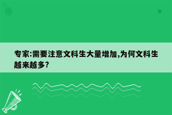 专家:需要注意文科生大量增加,为何文科生越来越多?