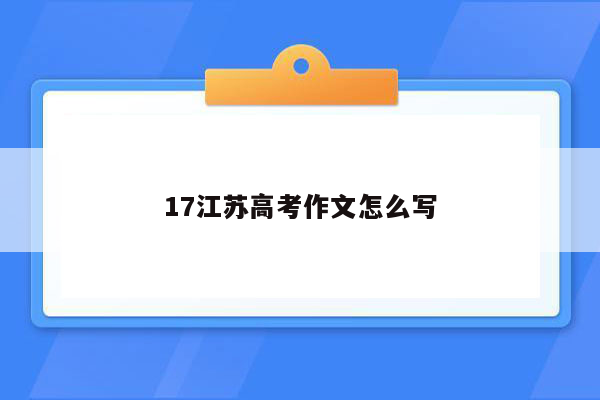 17江苏高考作文怎么写