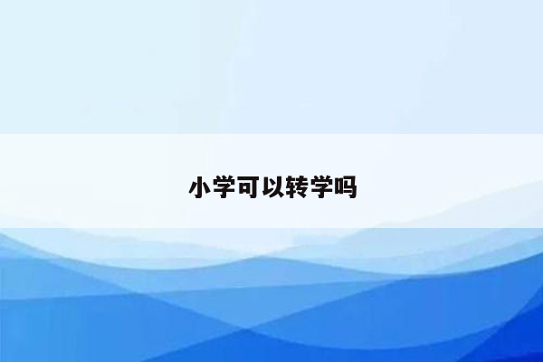 小学可以转学吗