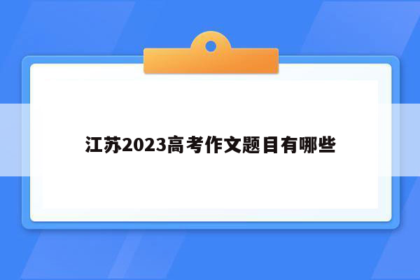 江苏2023高考作文题目有哪些