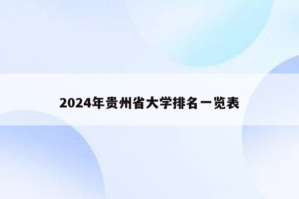 2024年贵州省大学排名一览表
