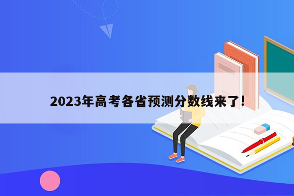 2023年高考各省预测分数线来了!
