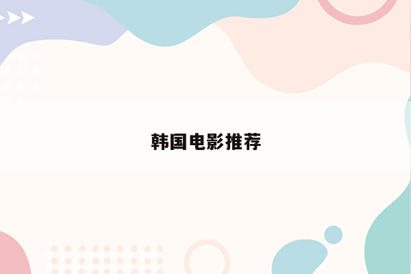 韩国电影推荐