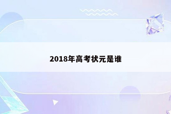 2018年高考状元是谁