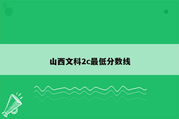 山西文科2c最低分数线