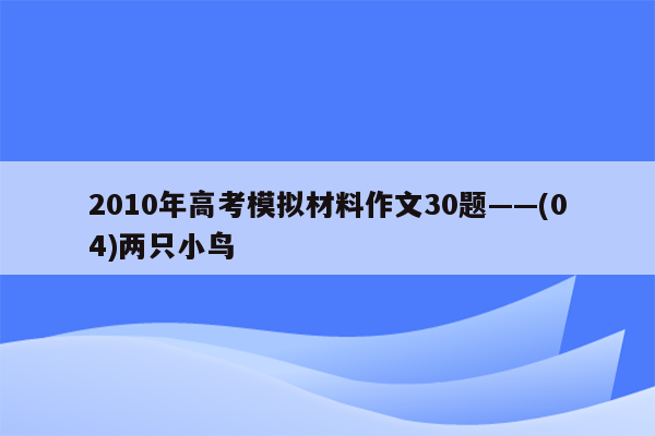 2010年高考模拟材料作文30题——(04)两只小鸟