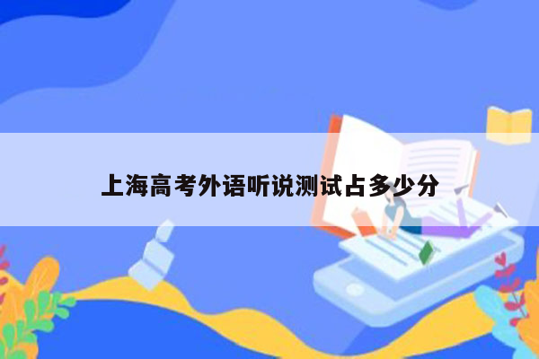 上海高考外语听说测试占多少分