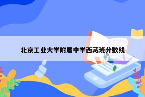 北京工业大学附属中学西藏班分数线