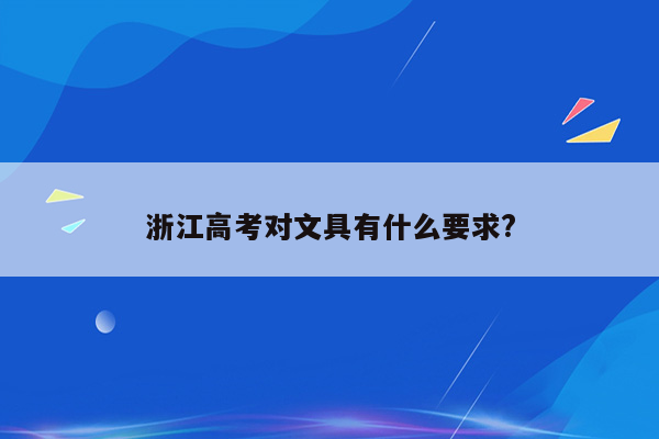 浙江高考对文具有什么要求?
