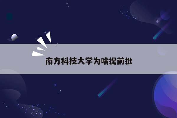 南方科技大学为啥提前批