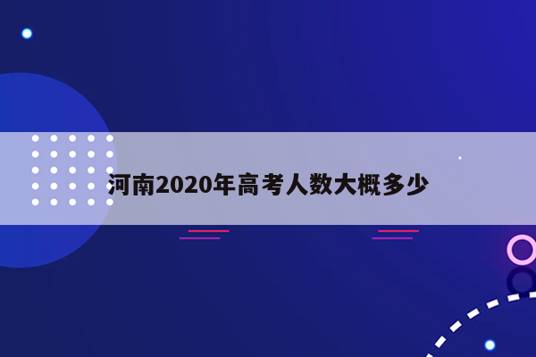 河南2020年高考人数大概多少