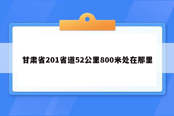 甘肃省201省道52公里800米处在那里
