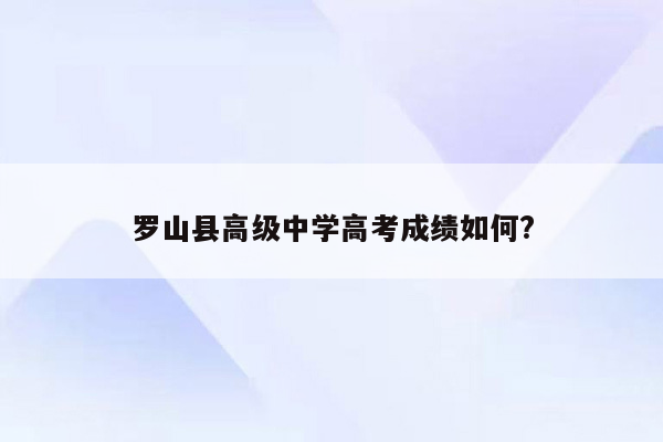 罗山县高级中学高考成绩如何?