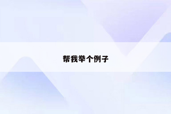帮我举个例子