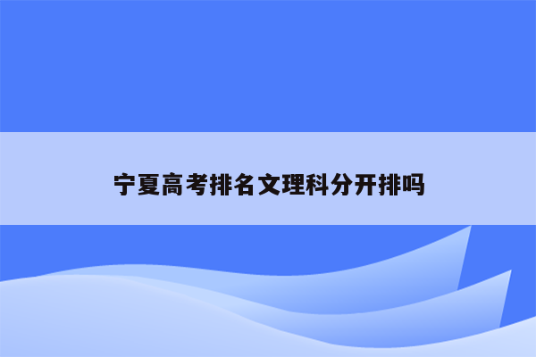 宁夏高考排名文理科分开排吗