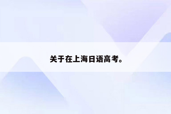 关于在上海日语高考。