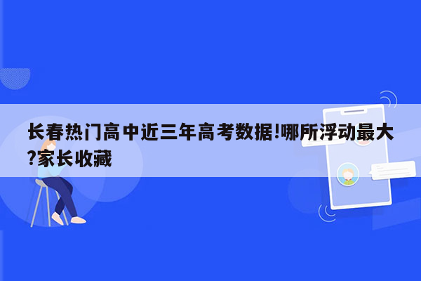 长春热门高中近三年高考数据!哪所浮动最大?家长收藏